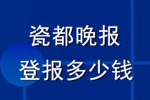 瓷都晚報登報多少錢_瓷都晚報登報掛失費用