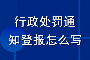 行政處罰通知登報(bào)怎么寫(xiě)