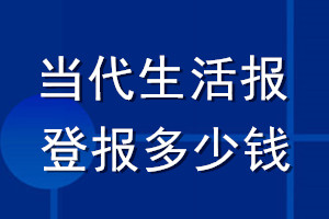 當(dāng)代生活報登報多少錢_當(dāng)代生活報登報掛失費用