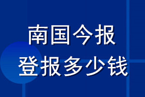南國今報登報多少錢_南國今報登報掛失費(fèi)用