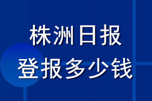 株洲日報登報多少錢_株洲日報登報掛失費用