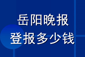 岳陽晚報(bào)登報(bào)多少錢_岳陽晚報(bào)登報(bào)掛失費(fèi)用