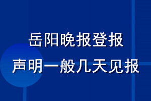岳陽晚報(bào)登報(bào)聲明一般幾天見報(bào)