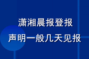 瀟湘晨報(bào)登報(bào)聲明一般幾天見(jiàn)報(bào)
