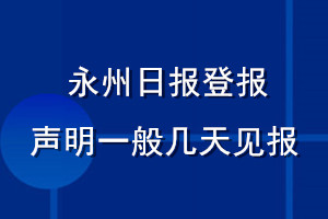 永州日報登報聲明一般幾天見報