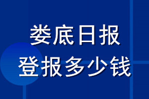 婁底日?qǐng)?bào)登報(bào)多少錢(qián)_婁底日?qǐng)?bào)登報(bào)掛失費(fèi)用