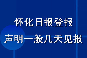 懷化日?qǐng)?bào)登報(bào)聲明一般幾天見報(bào)