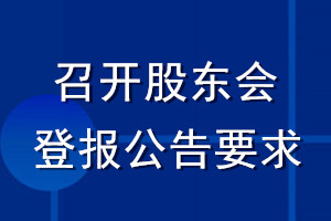 召開(kāi)股東會(huì)登報(bào)公告要求