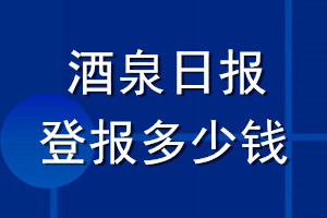 酒泉日報登報多少錢_酒泉日報登報掛失費用