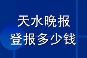 天水晚報(bào)登報(bào)多少錢(qián)_天水晚報(bào)登報(bào)掛失費(fèi)用