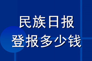 民族日報登報多少錢_民族日報登報掛失費用
