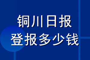 銅川日報登報多少錢_銅川日報登報掛失費(fèi)用