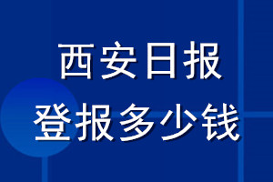 西安日報登報多少錢_西安日報登報掛失費用