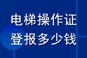 電梯操作證登報(bào)多少錢
