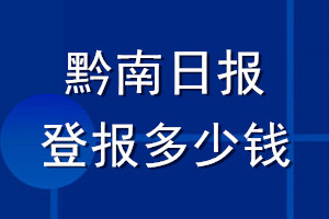黔南日?qǐng)?bào)登報(bào)多少錢_黔南日?qǐng)?bào)登報(bào)掛失費(fèi)用