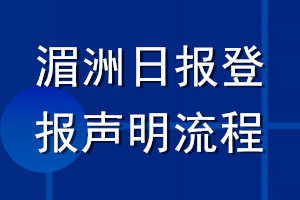 湄洲日報登報聲明流程
