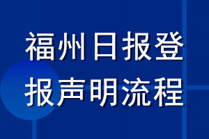 福州日報登報聲明流程