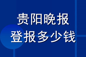 貴陽晚報登報多少錢_貴陽晚報登報掛失費用