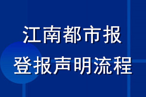 江南都市報登報聲明流程