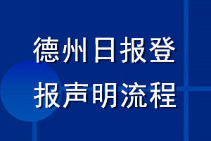德州日報登報聲明流程