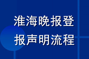 淮海晚報登報聲明流程