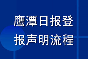 鷹潭日?qǐng)?bào)登報(bào)聲明流程