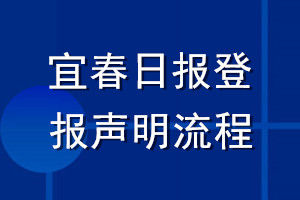 宜春日?qǐng)?bào)登報(bào)聲明流程