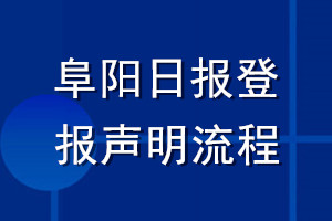 阜陽日報(bào)登報(bào)聲明流程
