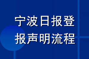 寧波日報登報聲明流程
