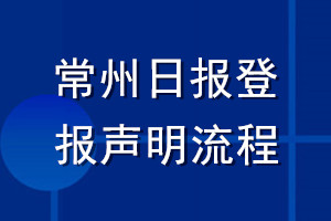 常州日報登報聲明流程