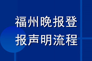 福州晚報登報聲明流程