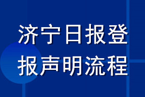 濟寧日報登報聲明流程