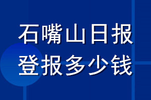 石嘴山日?qǐng)?bào)登報(bào)多少錢_石嘴山日?qǐng)?bào)登報(bào)掛失費(fèi)用