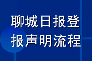 聊城日?qǐng)?bào)登報(bào)聲明流程