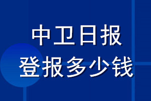 中衛(wèi)日?qǐng)?bào)登報(bào)多少錢_中衛(wèi)日?qǐng)?bào)登報(bào)掛失費(fèi)用