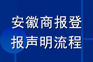安徽商報(bào)登報(bào)聲明流程