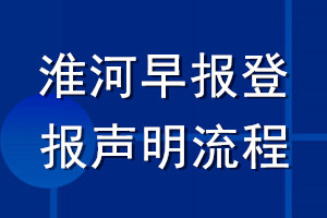 淮河早報登報聲明流程