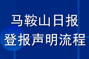 馬鞍山日報登報聲明流程