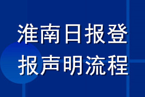 淮南日?qǐng)?bào)登報(bào)聲明流程