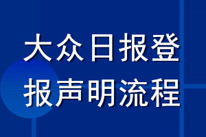大眾日報登報聲明流程