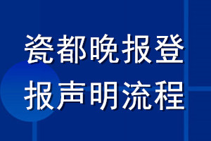 瓷都晚報登報聲明流程