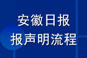 安徽日報(bào)登報(bào)聲明流程