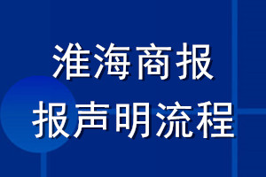 淮海商報登報聲明流程