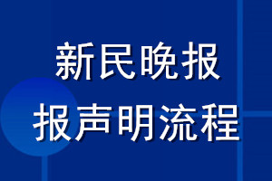 新民晚報登報聲明流程