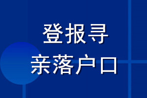 登報(bào)尋親落戶(hù)口