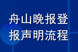 舟山晚報(bào)登報(bào)聲明流程