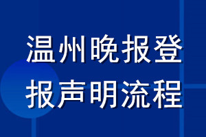 溫州晚報登報聲明流程
