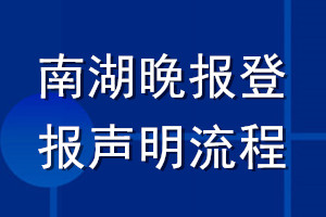 南湖晚報(bào)登報(bào)聲明流程