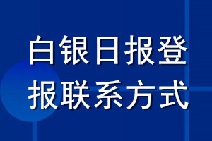 白銀日報(bào)登報(bào)聯(lián)系方式