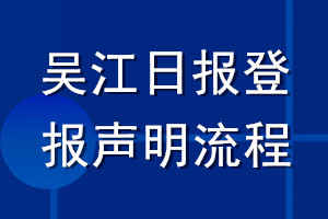 吳江日報(bào)登報(bào)聲明流程